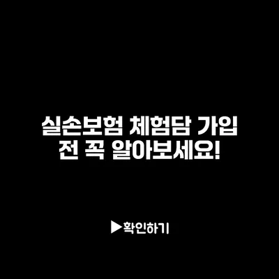 실손보험 체험담: 가입 전 꼭 알아보세요!