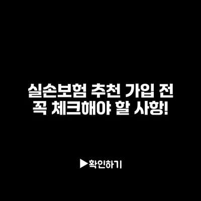 실손보험 추천: 가입 전 꼭 체크해야 할 사항!