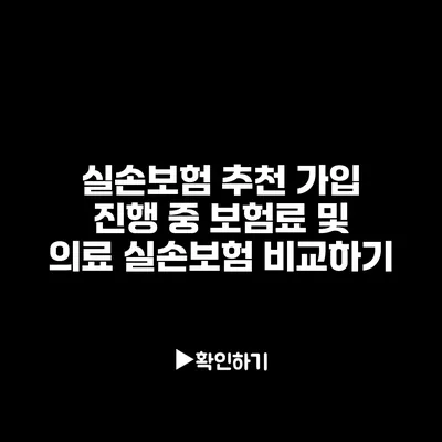 실손보험 추천 가입 진행 중 보험료 및 의료 실손보험 비교하기