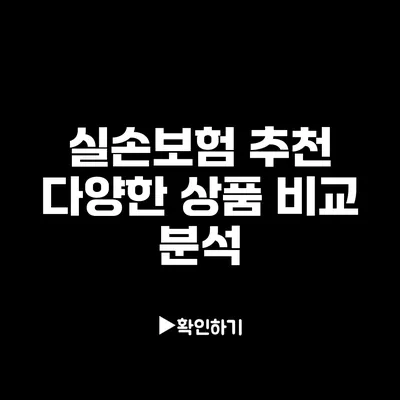 실손보험 추천: 다양한 상품 비교 분석