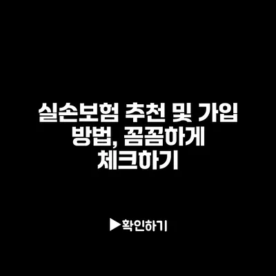 실손보험 추천 및 가입 방법, 꼼꼼하게 체크하기