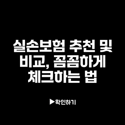 실손보험 추천 및 비교, 꼼꼼하게 체크하는 법