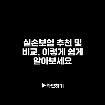 실손보험 추천 및 비교, 이렇게 쉽게 알아보세요