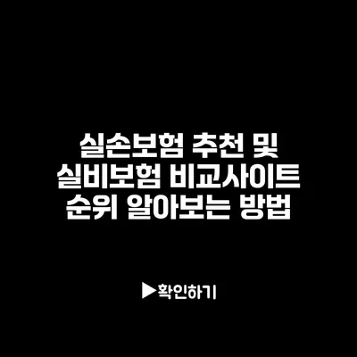 실손보험 추천 및 실비보험 비교사이트 순위 알아보는 방법