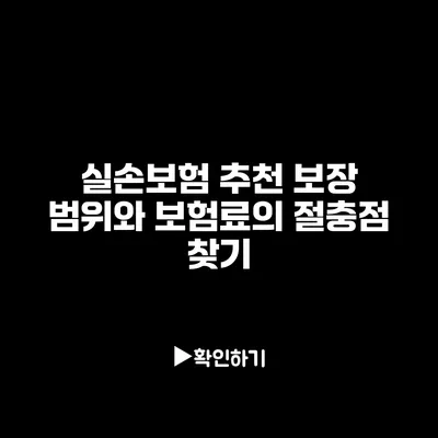 실손보험 추천: 보장 범위와 보험료의 절충점 찾기