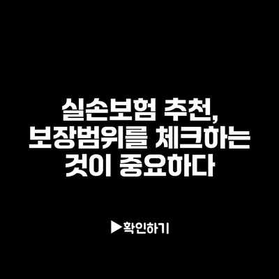 실손보험 추천, 보장범위를 체크하는 것이 중요하다