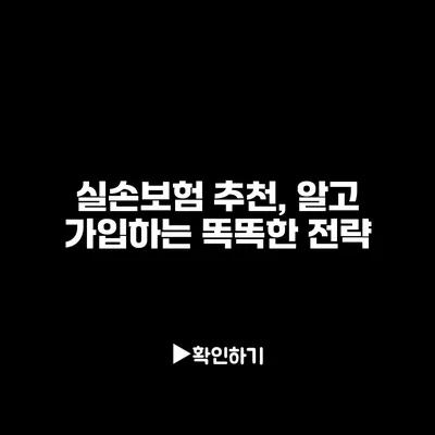 실손보험 추천, 알고 가입하는 똑똑한 전략