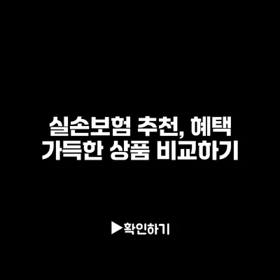 실손보험 추천, 혜택 가득한 상품 비교하기