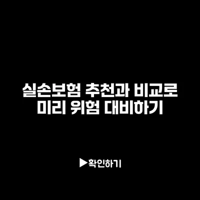 실손보험 추천과 비교로 미리 위험 대비하기