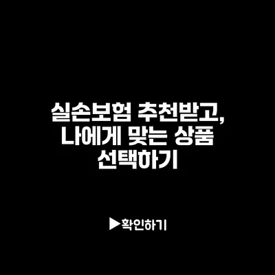 실손보험 추천받고, 나에게 맞는 상품 선택하기