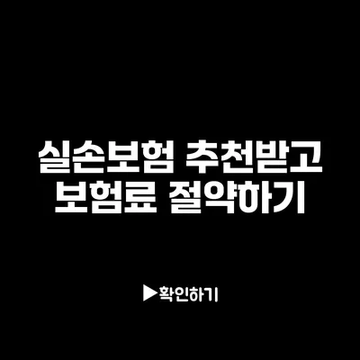 실손보험 추천받고 보험료 절약하기