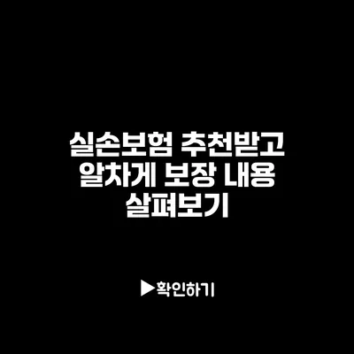 실손보험 추천받고 알차게 보장 내용 살펴보기