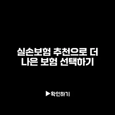 실손보험 추천으로 더 나은 보험 선택하기