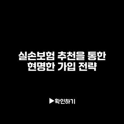 실손보험 추천을 통한 현명한 가입 전략