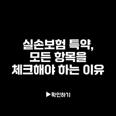 실손보험 특약, 모든 항목을 체크해야 하는 이유