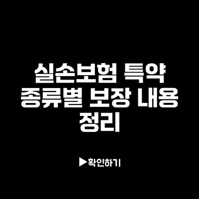 실손보험 특약 종류별 보장 내용 정리