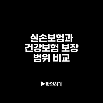 실손보험과 건강보험 보장 범위 비교