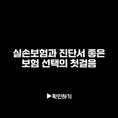 실손보험과 진단서: 좋은 보험 선택의 첫걸음