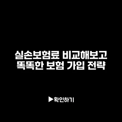 실손보험료 비교해보고 똑똑한 보험 가입 전략