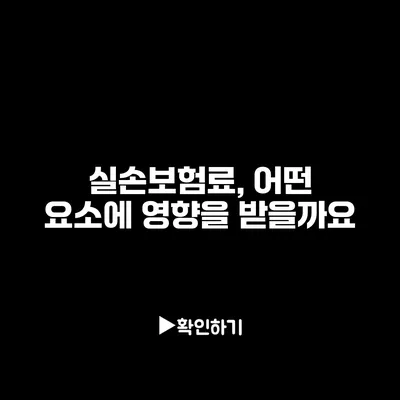 실손보험료, 어떤 요소에 영향을 받을까요?