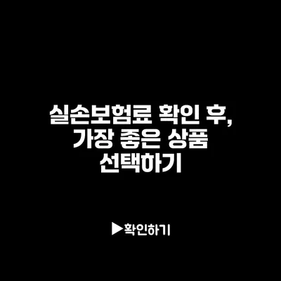 실손보험료 확인 후, 가장 좋은 상품 선택하기