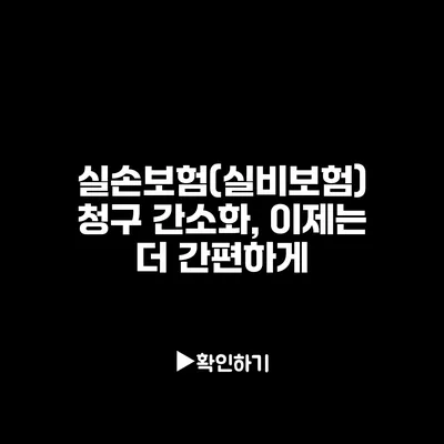 실손보험(실비보험) 청구 간소화, 이제는 더 간편하게