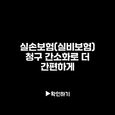 실손보험(실비보험) 청구 간소화로 더 간편하게