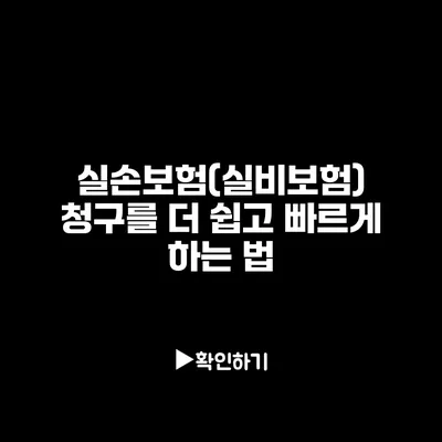 실손보험(실비보험) 청구를 더 쉽고 빠르게 하는 법