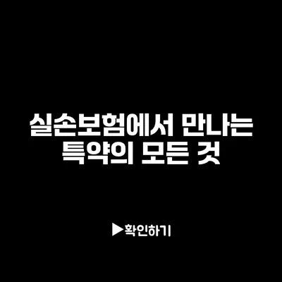 실손보험에서 만나는 특약의 모든 것