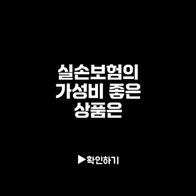 실손보험의 가성비 좋은 상품은?