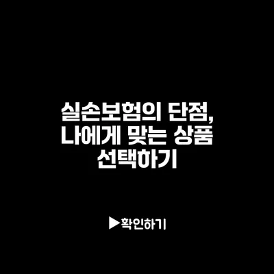 실손보험의 단점, 나에게 맞는 상품 선택하기