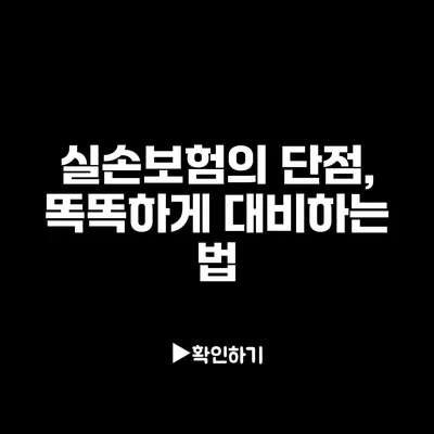 실손보험의 단점, 똑똑하게 대비하는 법