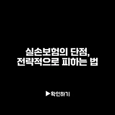 실손보험의 단점, 전략적으로 피하는 법