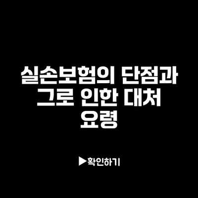 실손보험의 단점과 그로 인한 대처 요령