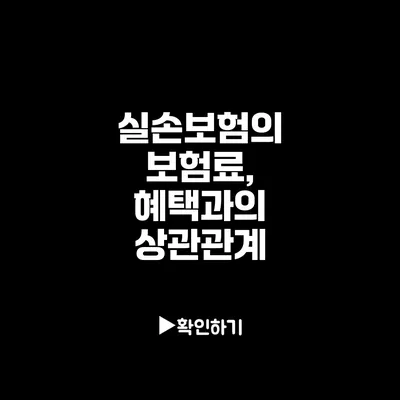 실손보험의 보험료, 혜택과의 상관관계