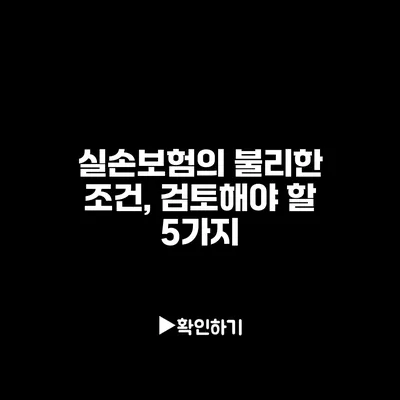 실손보험의 불리한 조건, 검토해야 할 5가지