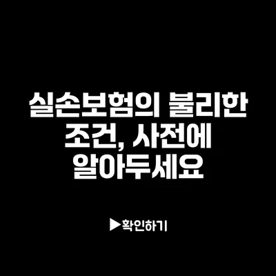 실손보험의 불리한 조건, 사전에 알아두세요