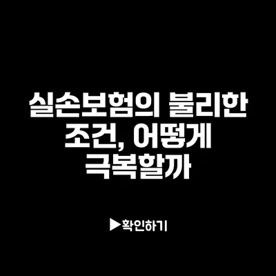 실손보험의 불리한 조건, 어떻게 극복할까?