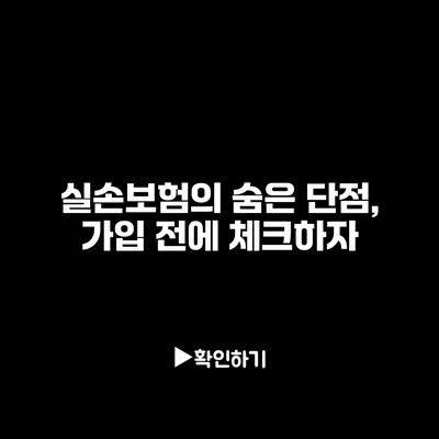 실손보험의 숨은 단점, 가입 전에 체크하자