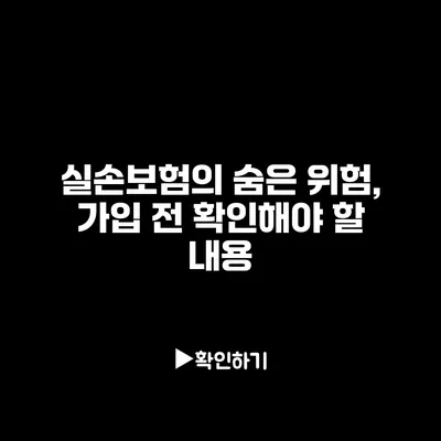 실손보험의 숨은 위험, 가입 전 확인해야 할 내용