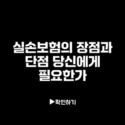 실손보험의 장점과 단점: 당신에게 필요한가?