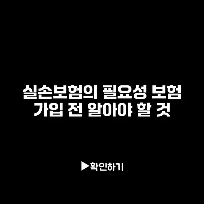 실손보험의 필요성: 보험 가입 전 알아야 할 것