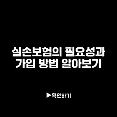 실손보험의 필요성과 가입 방법 알아보기