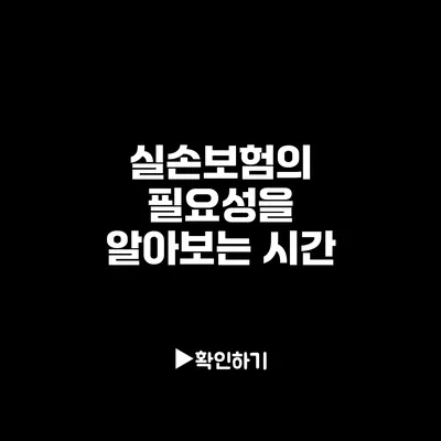 실손보험의 필요성을 알아보는 시간