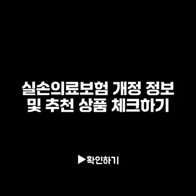 실손의료보험 개정 정보 및 추천 상품 체크하기