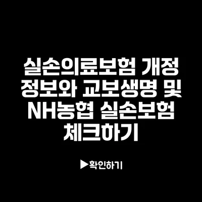 실손의료보험 개정 정보와 교보생명 및 NH농협 실손보험 체크하기