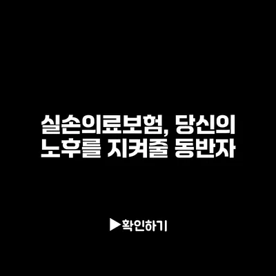 실손의료보험, 당신의 노후를 지켜줄 동반자