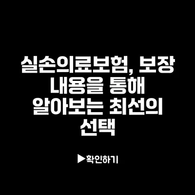 실손의료보험, 보장 내용을 통해 알아보는 최선의 선택