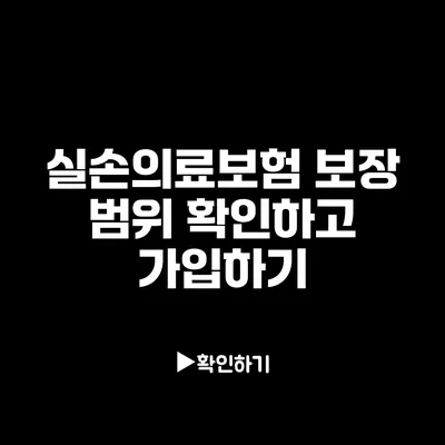 실손의료보험: 보장 범위 확인하고 가입하기