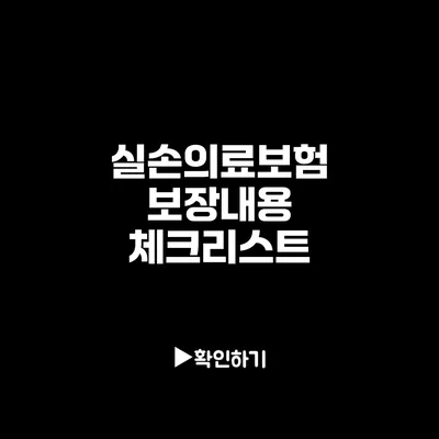 실손의료보험 보장내용 체크리스트